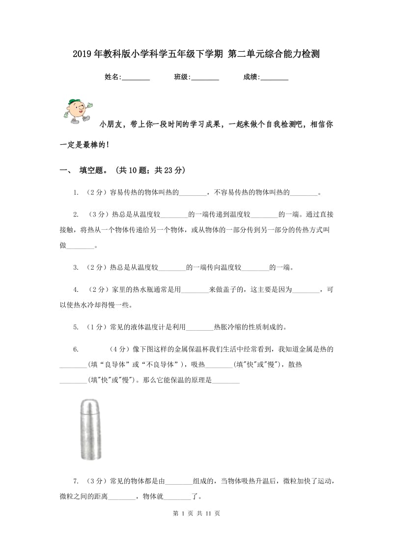 2019年教科版小学科学五年级下学期 第二单元综合能力检测 .doc_第1页