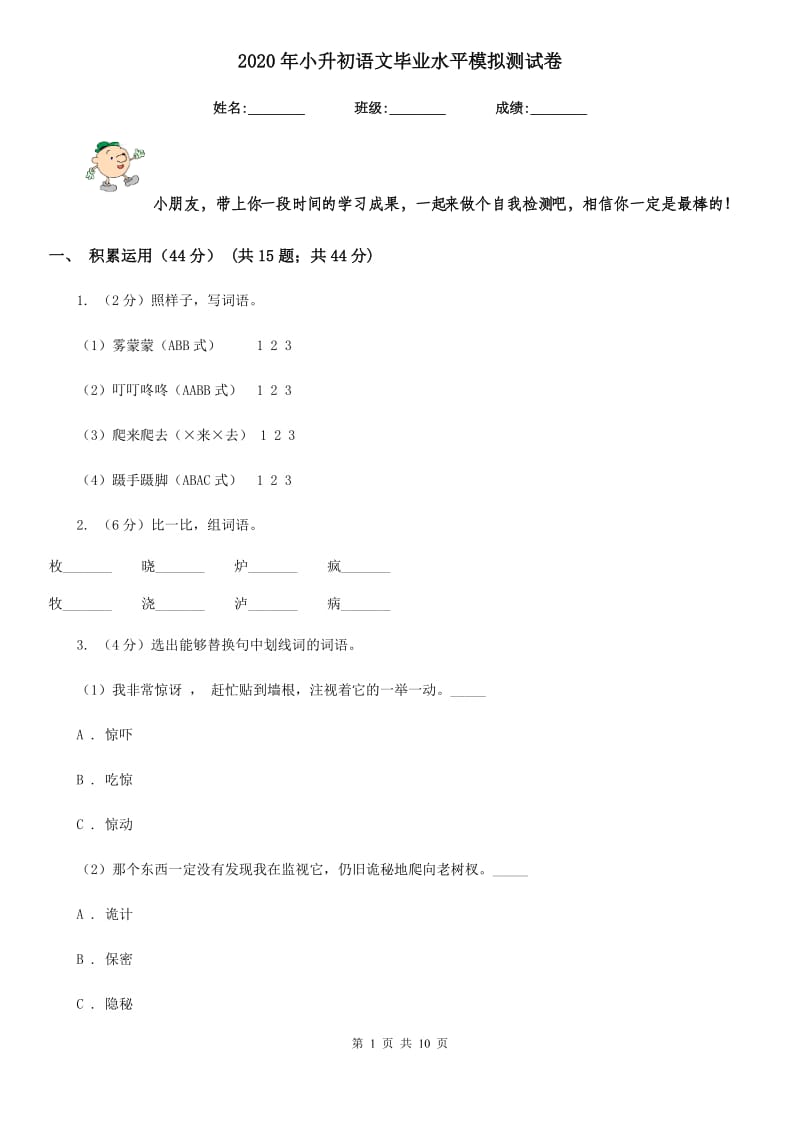 2020年小升初语文毕业水平模拟测试卷.doc_第1页