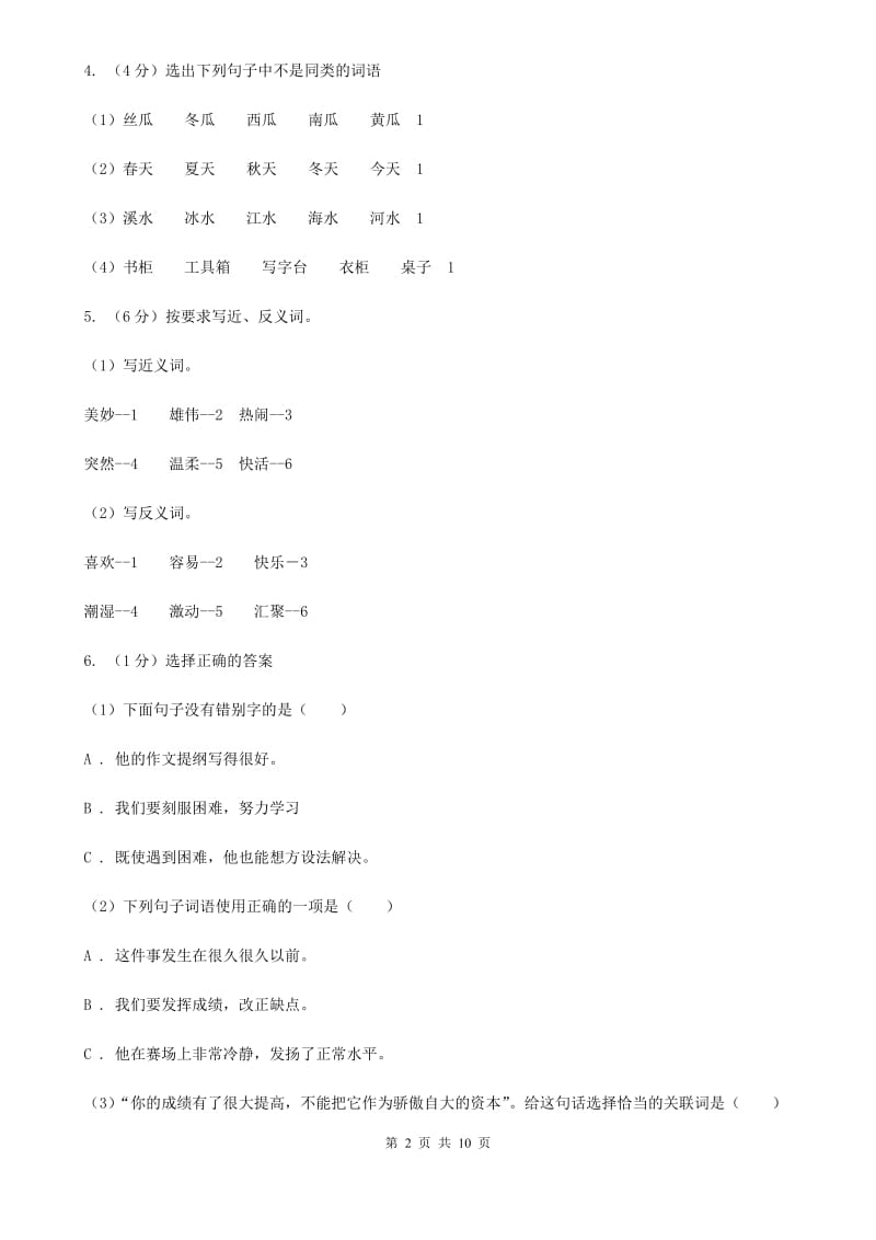 2020年小升初语文毕业水平模拟测试卷.doc_第2页