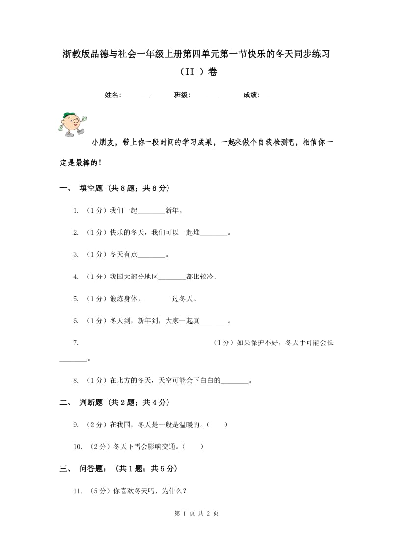 浙教版品德与社会一年级上册第四单元第一节快乐的冬天同步练习（II ）卷.doc_第1页