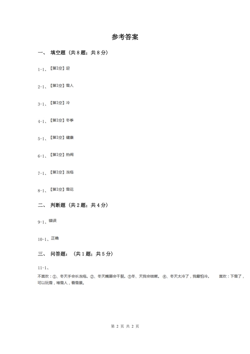 浙教版品德与社会一年级上册第四单元第一节快乐的冬天同步练习（II ）卷.doc_第2页