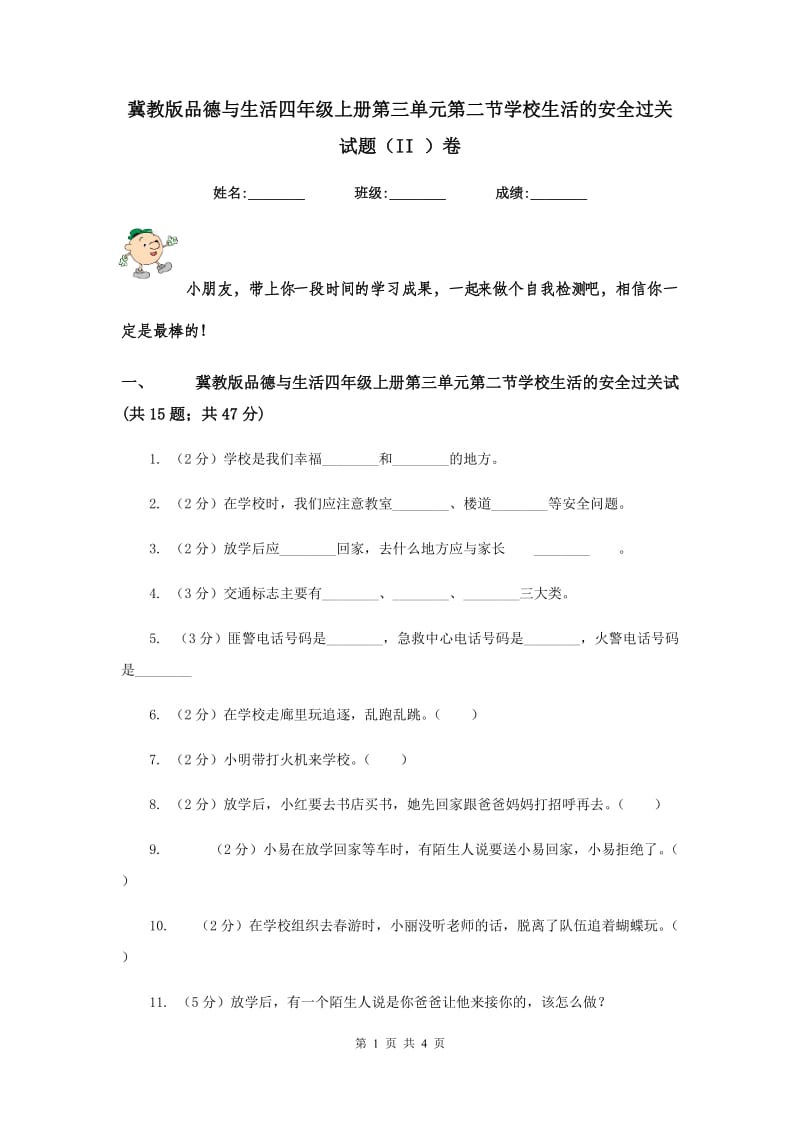 冀教版品德与生活四年级上册第三单元第二节学校生活的安全过关试题（II ）卷.doc_第1页