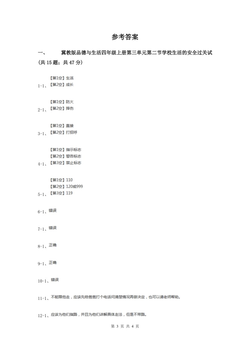 冀教版品德与生活四年级上册第三单元第二节学校生活的安全过关试题（II ）卷.doc_第3页