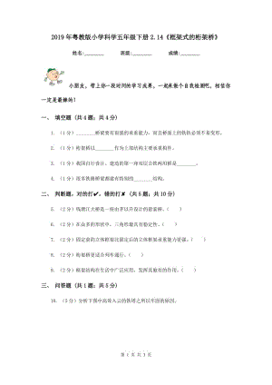 2019年粵教版小學(xué)科學(xué)五年級下冊2.14《框架式的桁架橋》.doc