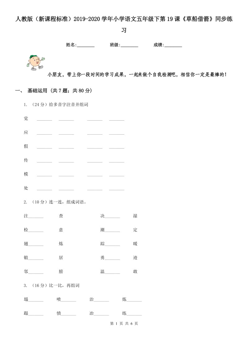 人教版（新课程标准）2019-2020学年小学语文五年级下第19课《草船借箭》同步练习.doc_第1页