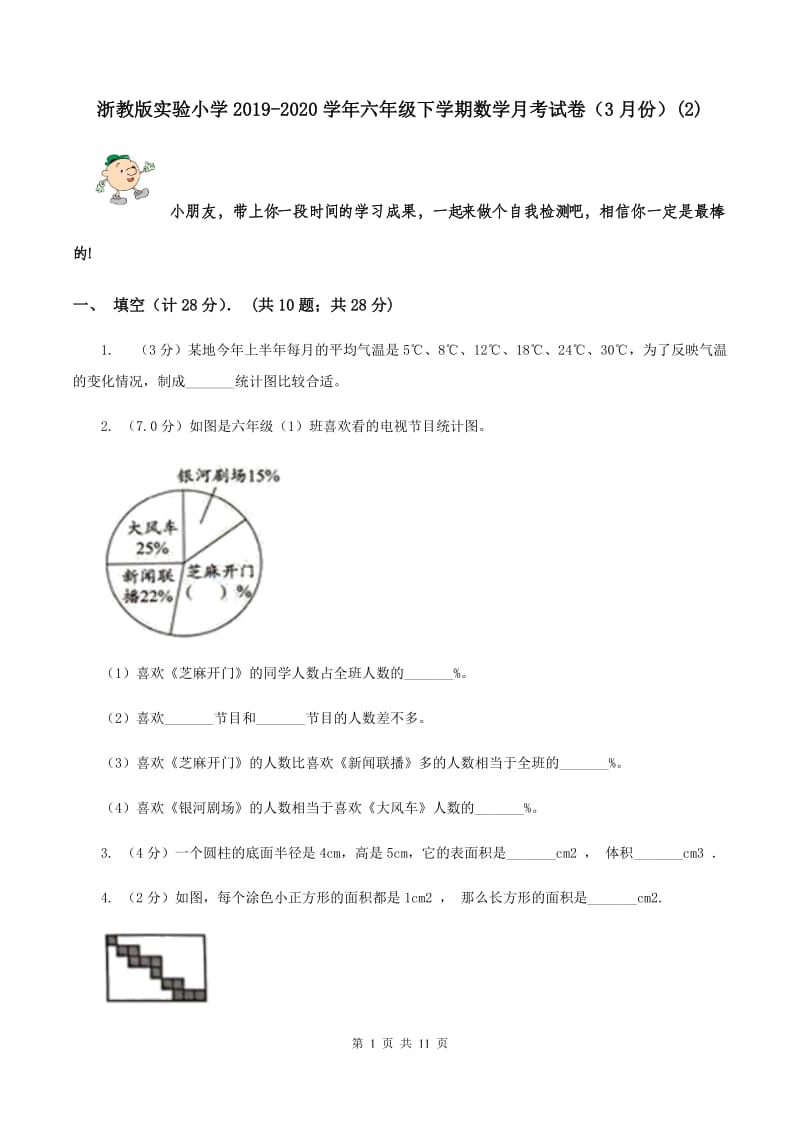 浙教版实验小学2019-2020学年六年级下学期数学月考试卷（3月份）(E卷).doc_第1页