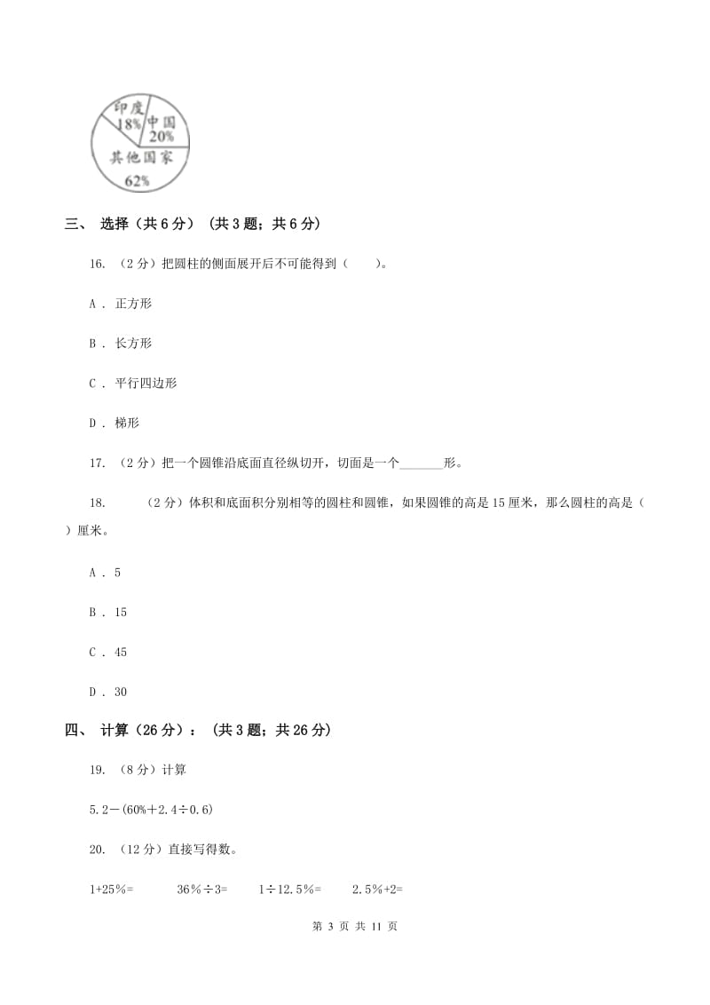 浙教版实验小学2019-2020学年六年级下学期数学月考试卷（3月份）(E卷).doc_第3页