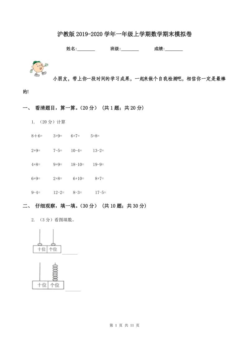 沪教版2019-2020学年一年级上学期数学期末模拟卷.doc_第1页