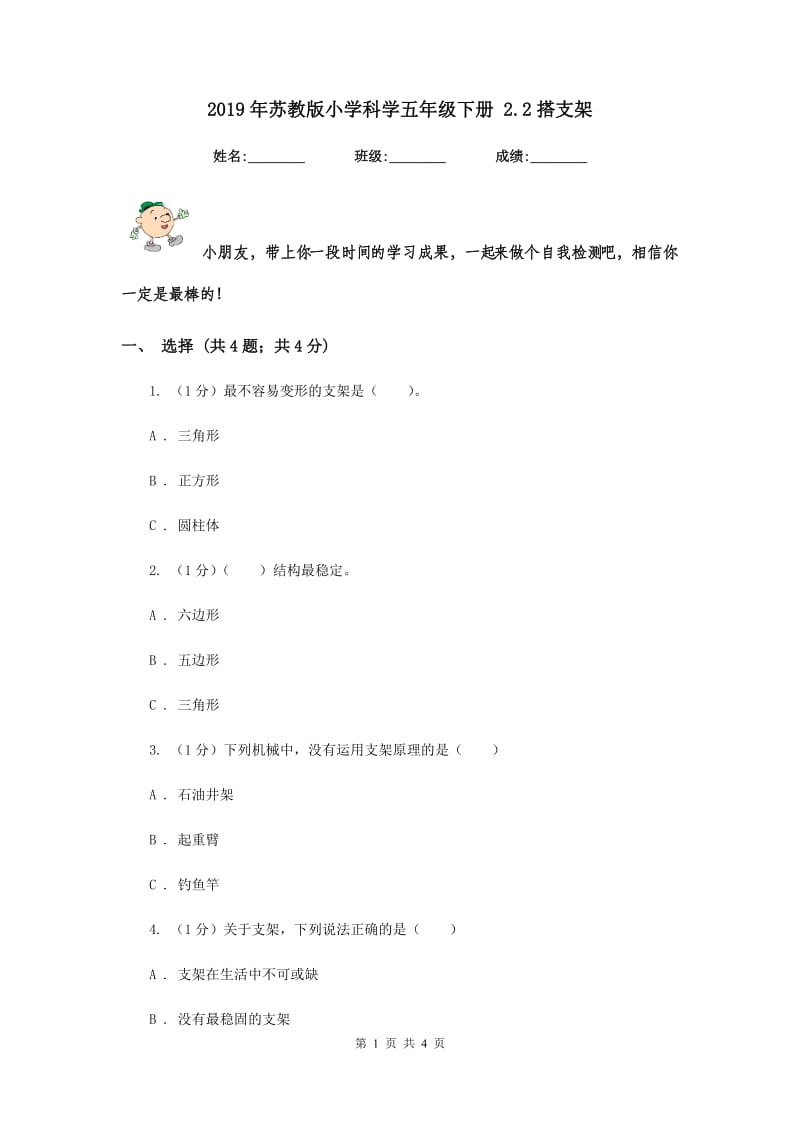 2019年苏教版小学科学五年级下册 2.2搭支架 .doc_第1页