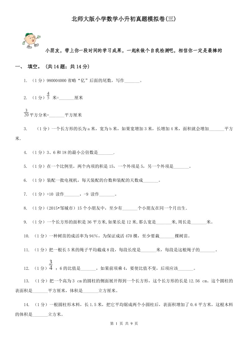 北师大版小学数学小升初真题模拟卷(三).doc_第1页