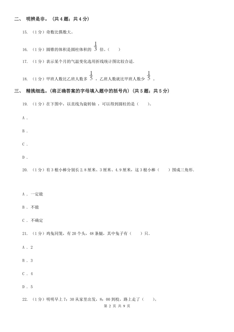 北师大版小学数学小升初真题模拟卷(三).doc_第2页