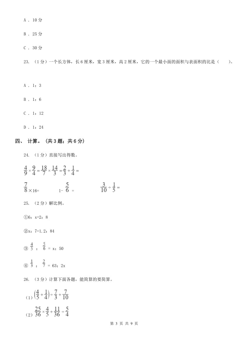 北师大版小学数学小升初真题模拟卷(三).doc_第3页