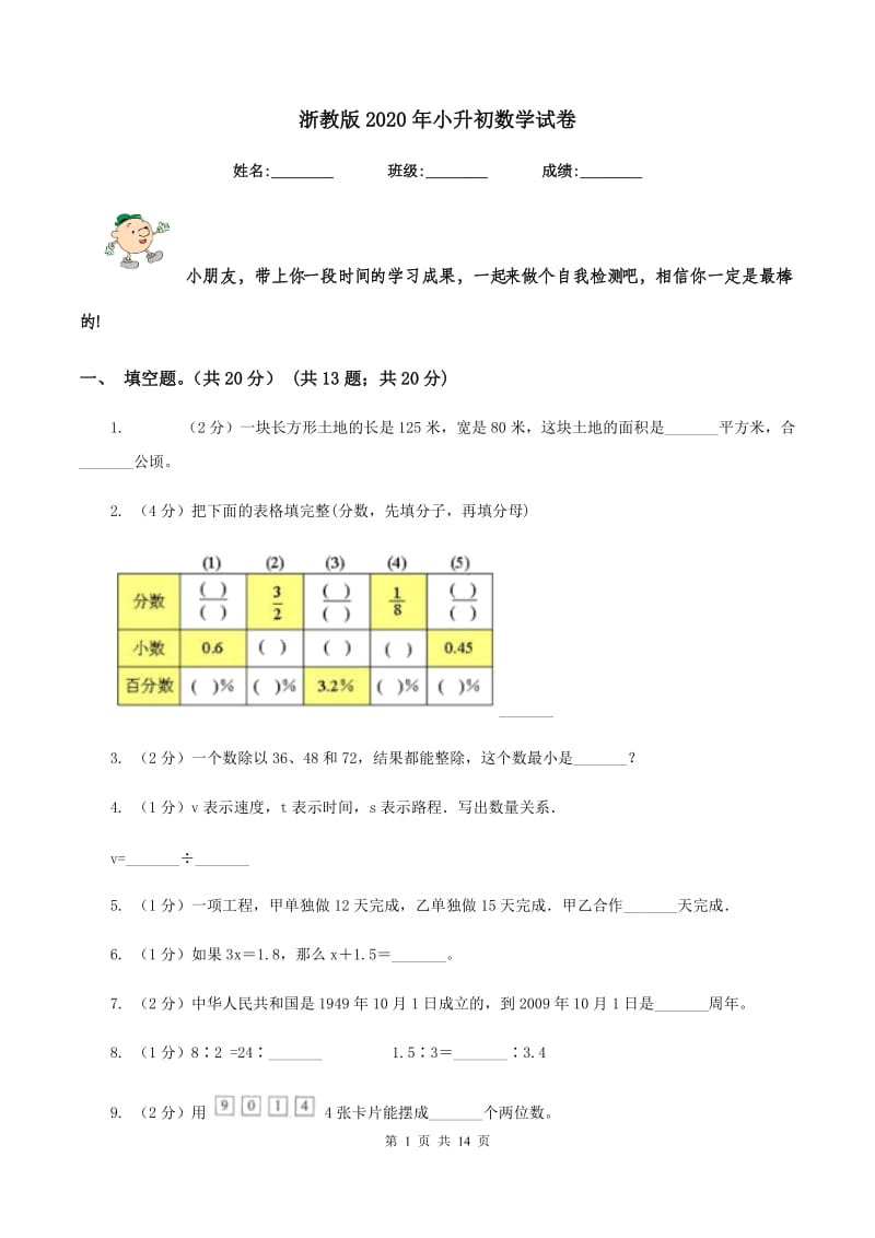 浙教版2020年小升初数学试卷.doc_第1页