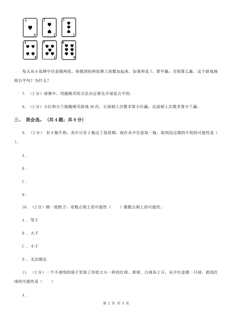 北师大版数学四年级上册第八单元可能性单元测试卷（一）.doc_第2页