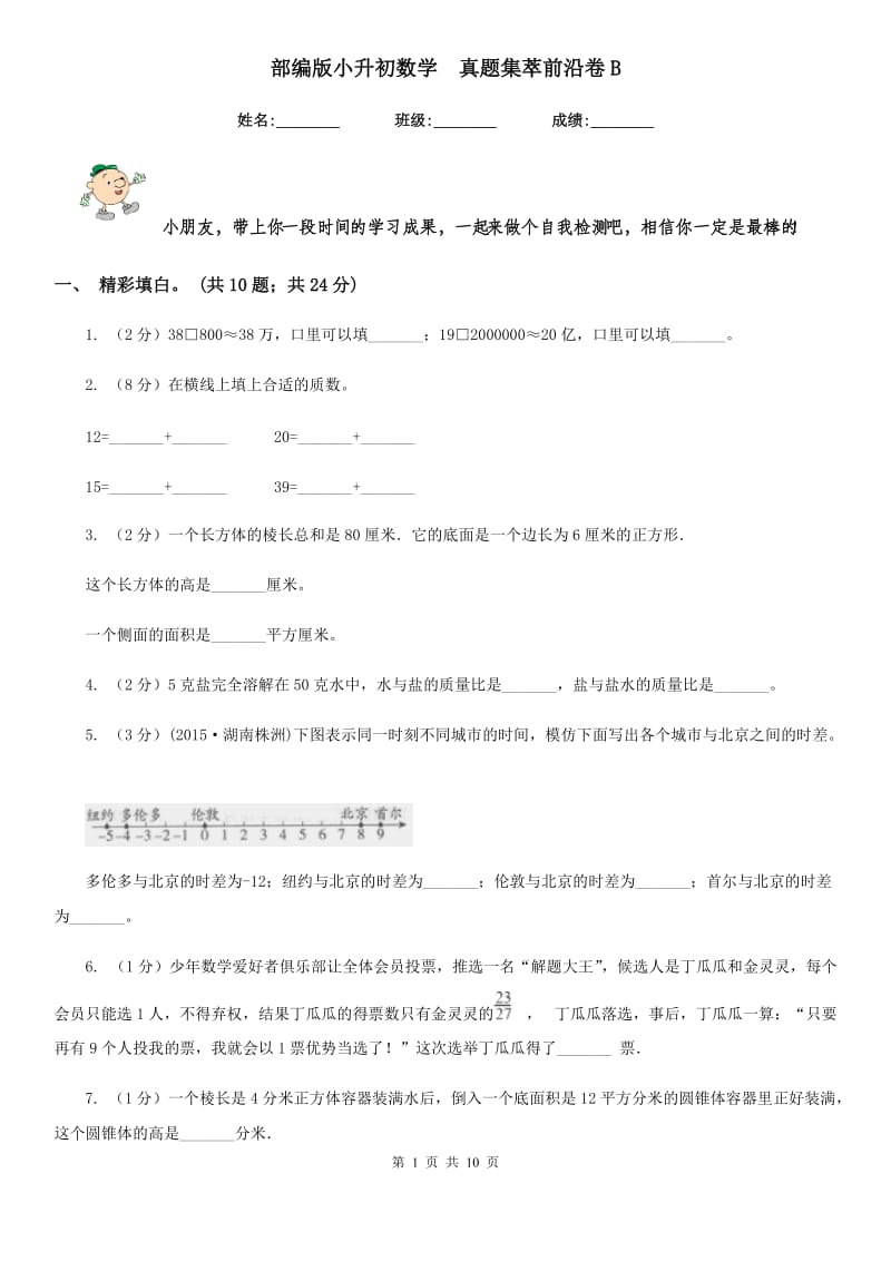 部编版小升初数学真题集萃前沿卷B.doc_第1页