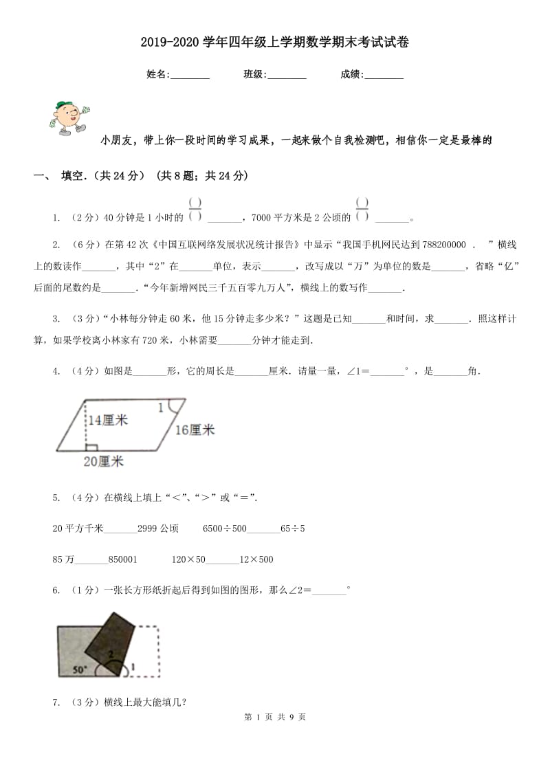 2019-2020学年四年级上学期数学期末考试试卷.doc_第1页