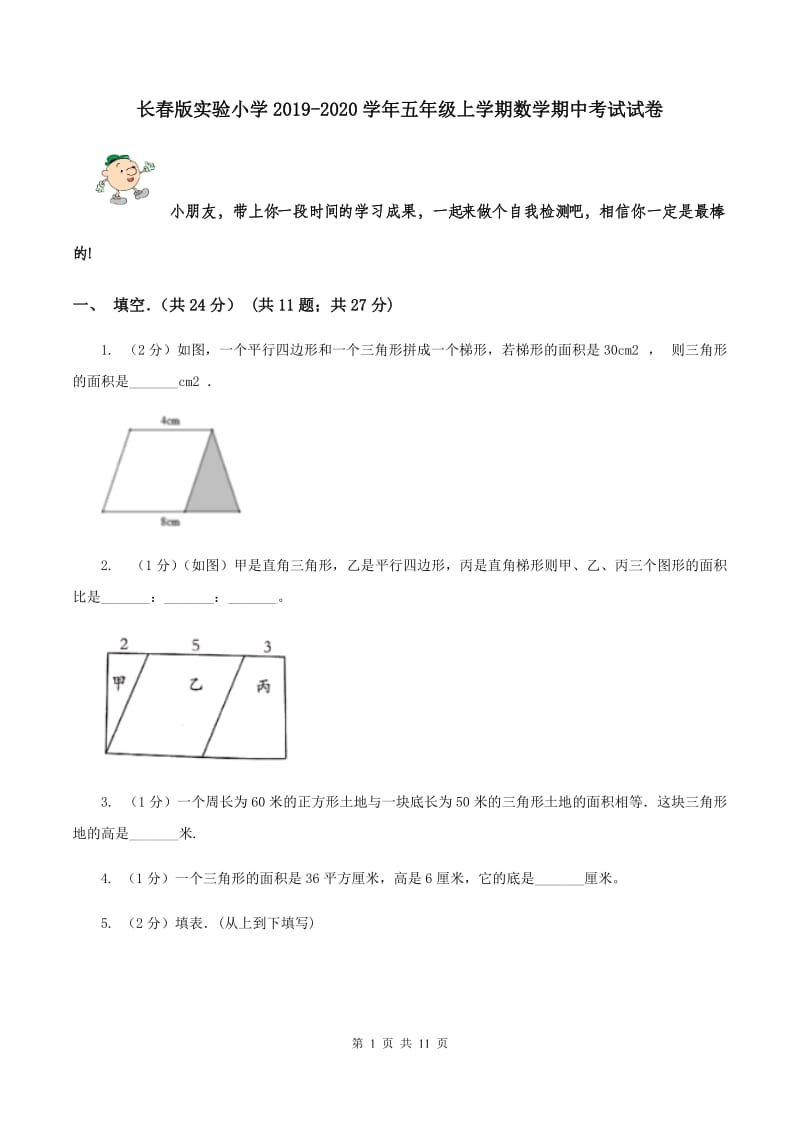 长春版实验小学2019-2020学年五年级上学期数学期中考试试卷.doc_第1页