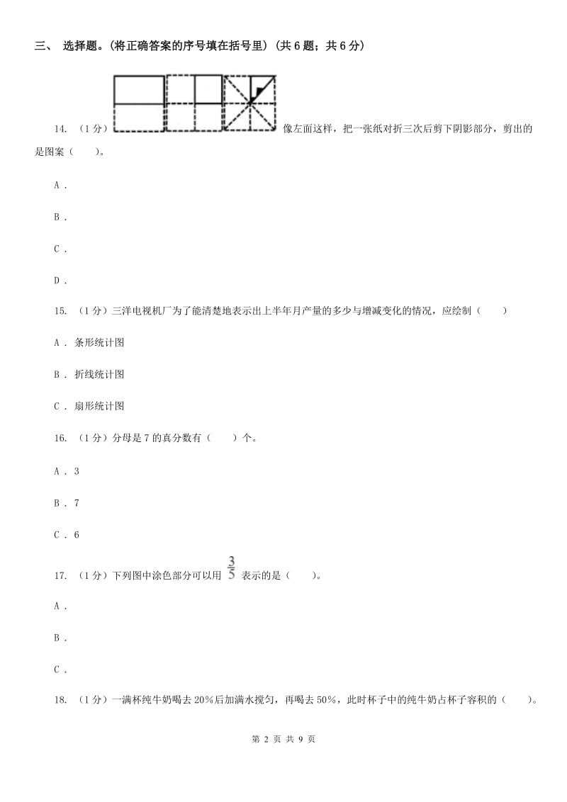人教版小学数学小升初真题模拟卷(七).doc_第2页