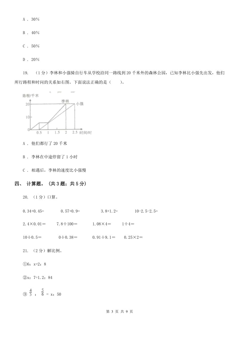 人教版小学数学小升初真题模拟卷(七).doc_第3页