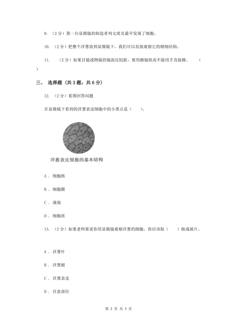 教科版科学六年级下册第一单元第五课用显微镜观察身边的生命世界(一)同步练习（II ）卷.doc_第2页