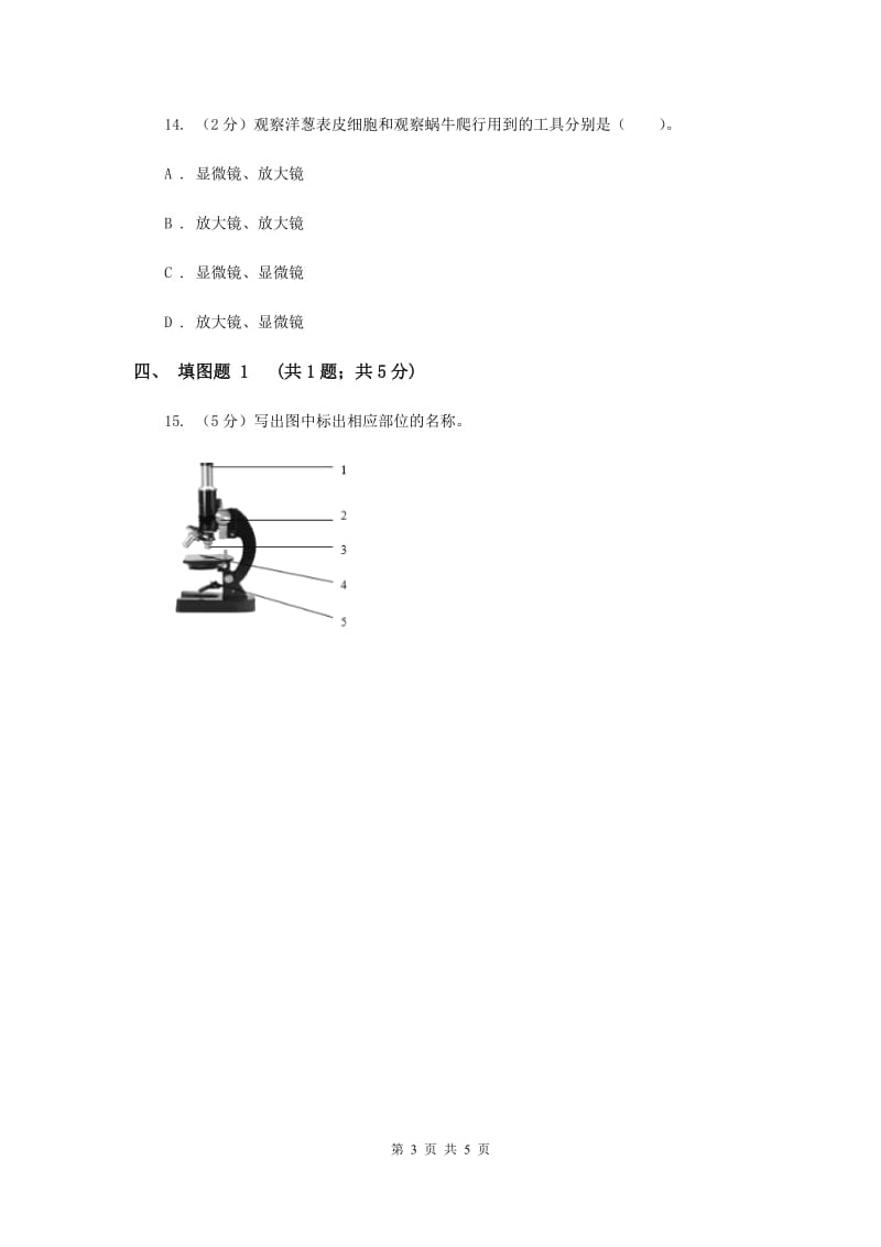 教科版科学六年级下册第一单元第五课用显微镜观察身边的生命世界(一)同步练习（II ）卷.doc_第3页