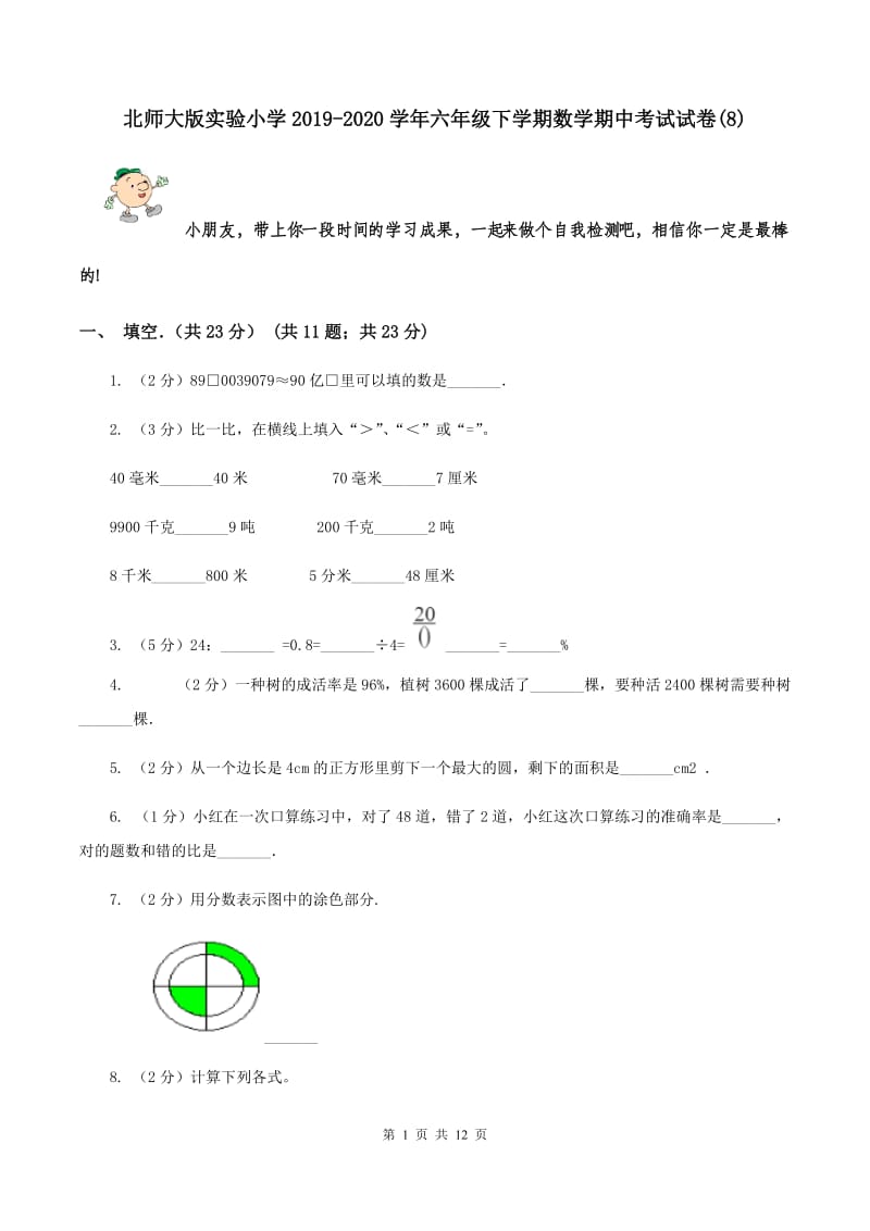 北师大版实验小学2019-2020学年六年级下学期数学期中考试试卷(8).doc_第1页