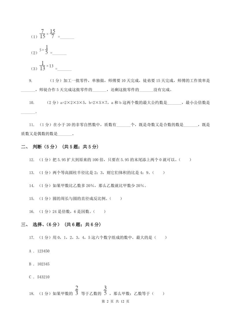 北师大版实验小学2019-2020学年六年级下学期数学期中考试试卷(8).doc_第2页