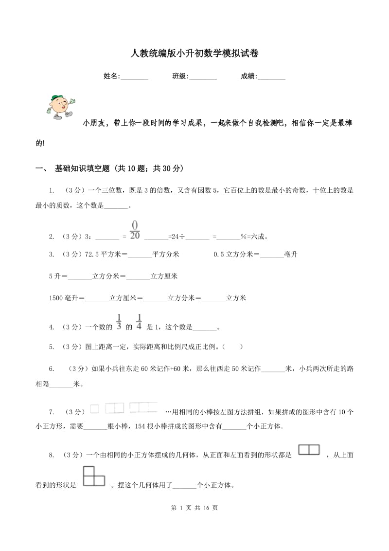 人教统编版小升初数学模拟试卷.doc_第1页