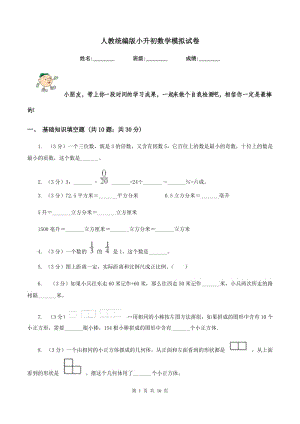 人教統(tǒng)編版小升初數(shù)學模擬試卷.doc