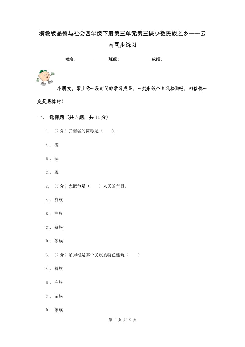 浙教版品德与社会四年级下册第三单元第三课少数民族之乡——云南同步练习.doc_第1页