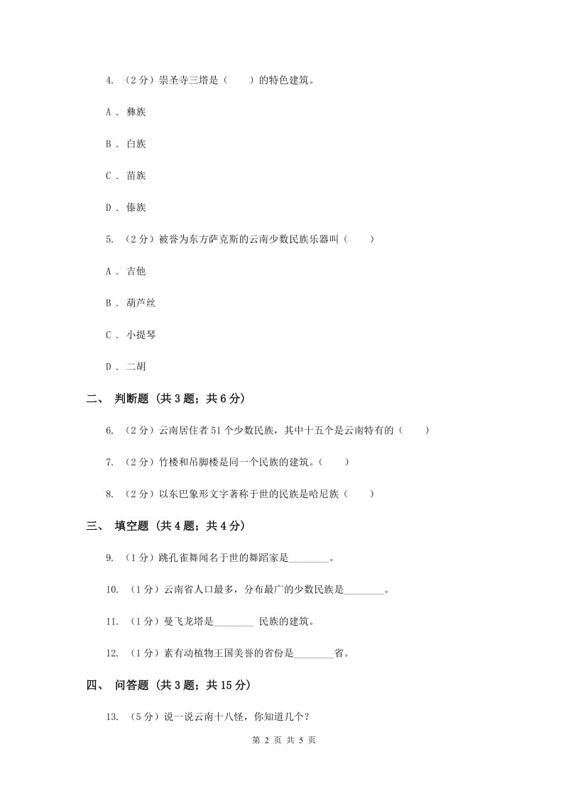 浙教版品德与社会四年级下册第三单元第三课少数民族之乡——云南同步练习.doc_第2页