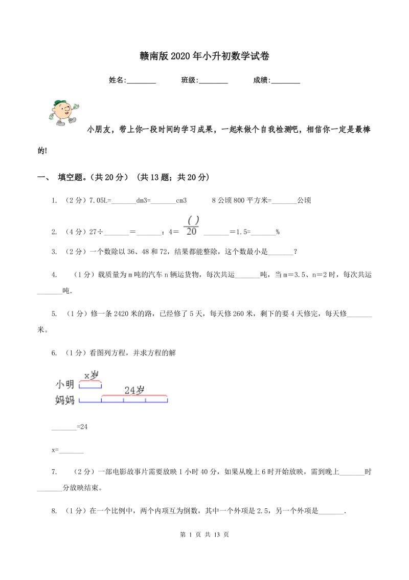 赣南版2020年小升初数学试卷.doc_第1页