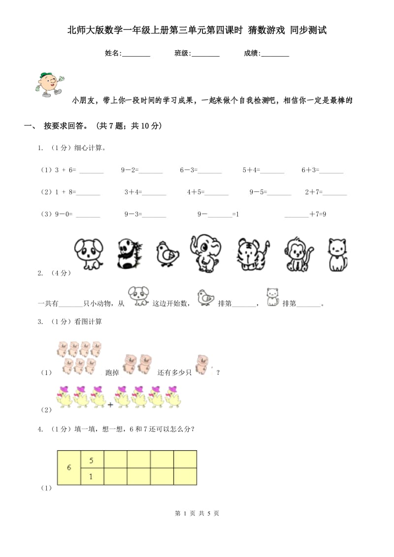 北师大版数学一年级上册第三单元第四课时猜数游戏同步测试.doc_第1页