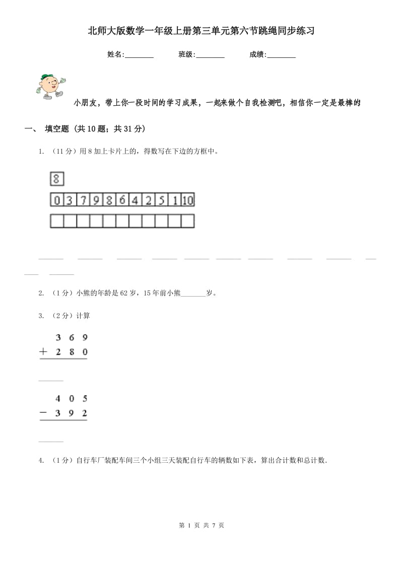 北师大版数学一年级上册第三单元第六节跳绳同步练习.doc_第1页