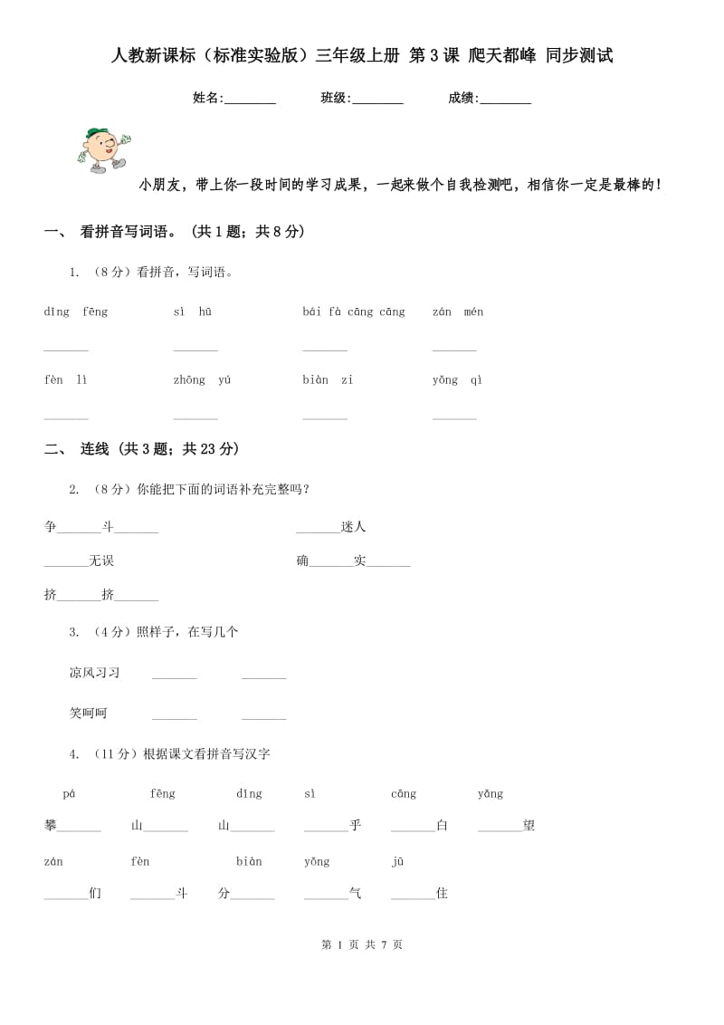 人教新课标（标准实验版）三年级上册 第3课 爬天都峰 同步测试.doc_第1页