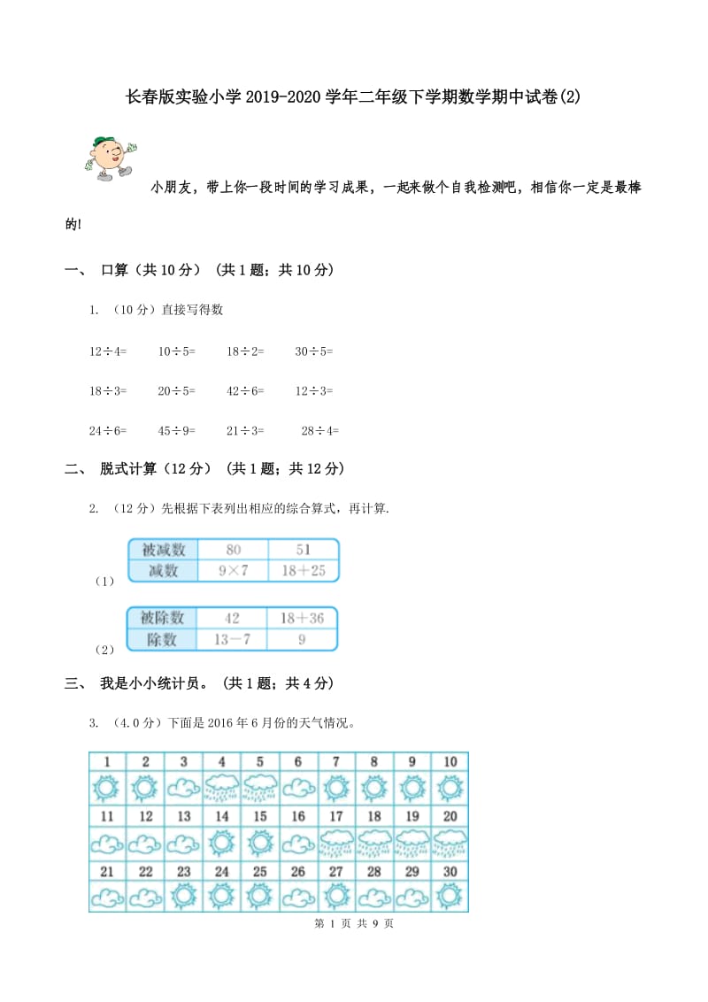 长春版实验小学2019-2020学年二年级下学期数学期中试题.doc_第1页