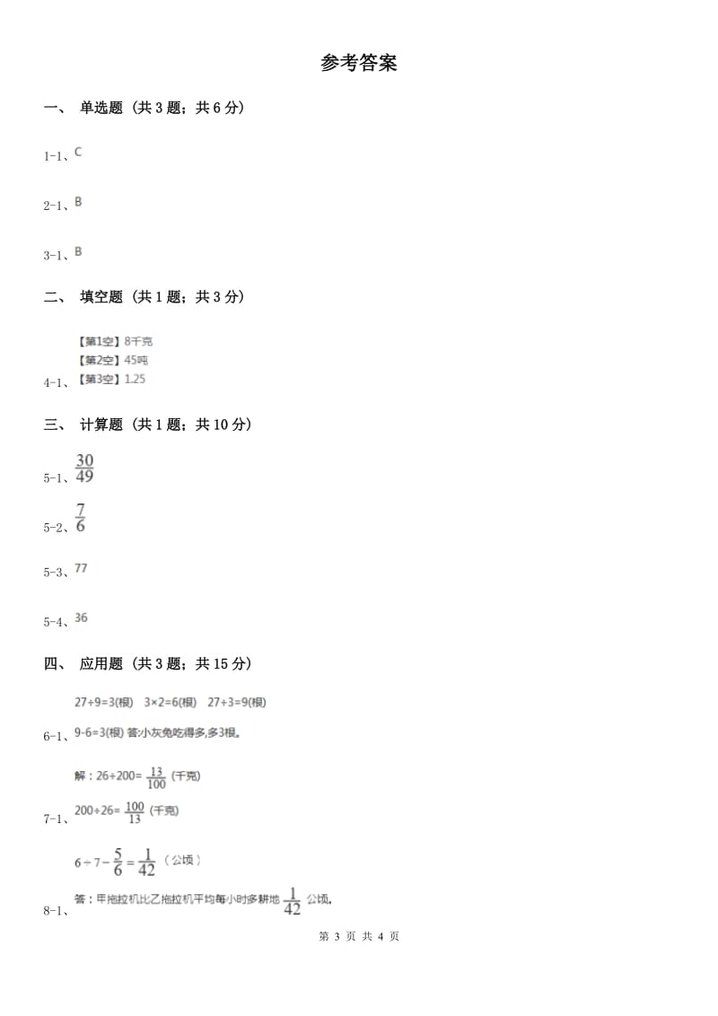 2019-2020学年冀教版小学数学五年级下册第六单元课时1分数除法同步训练.doc_第3页