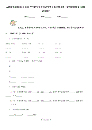 人教新課標(biāo)版2018-2019學(xué)年四年級下冊語文第3單元第8課《黃河是怎樣變化的》同步練習(xí).doc