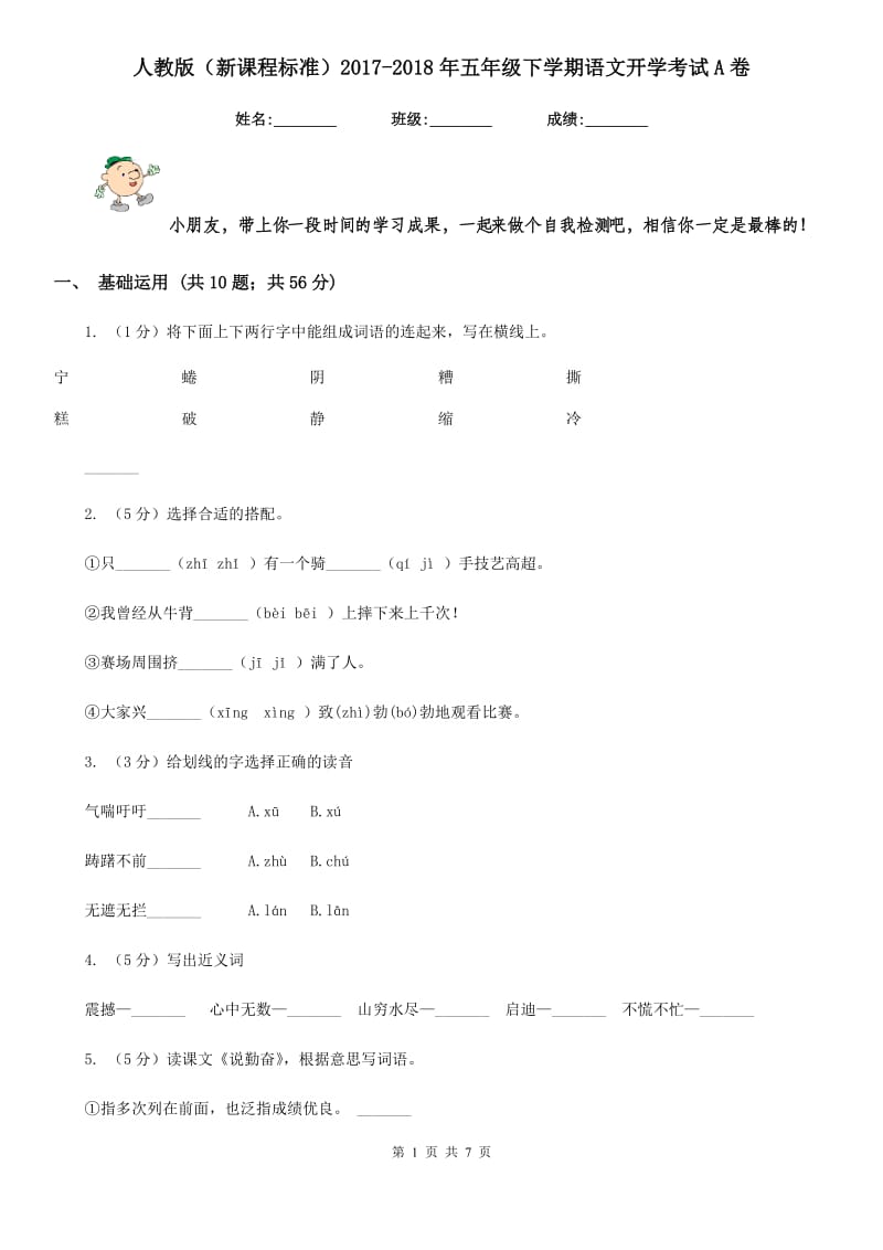 人教版（新课程标准）2017-2018年五年级下学期语文开学考试A卷.doc_第1页