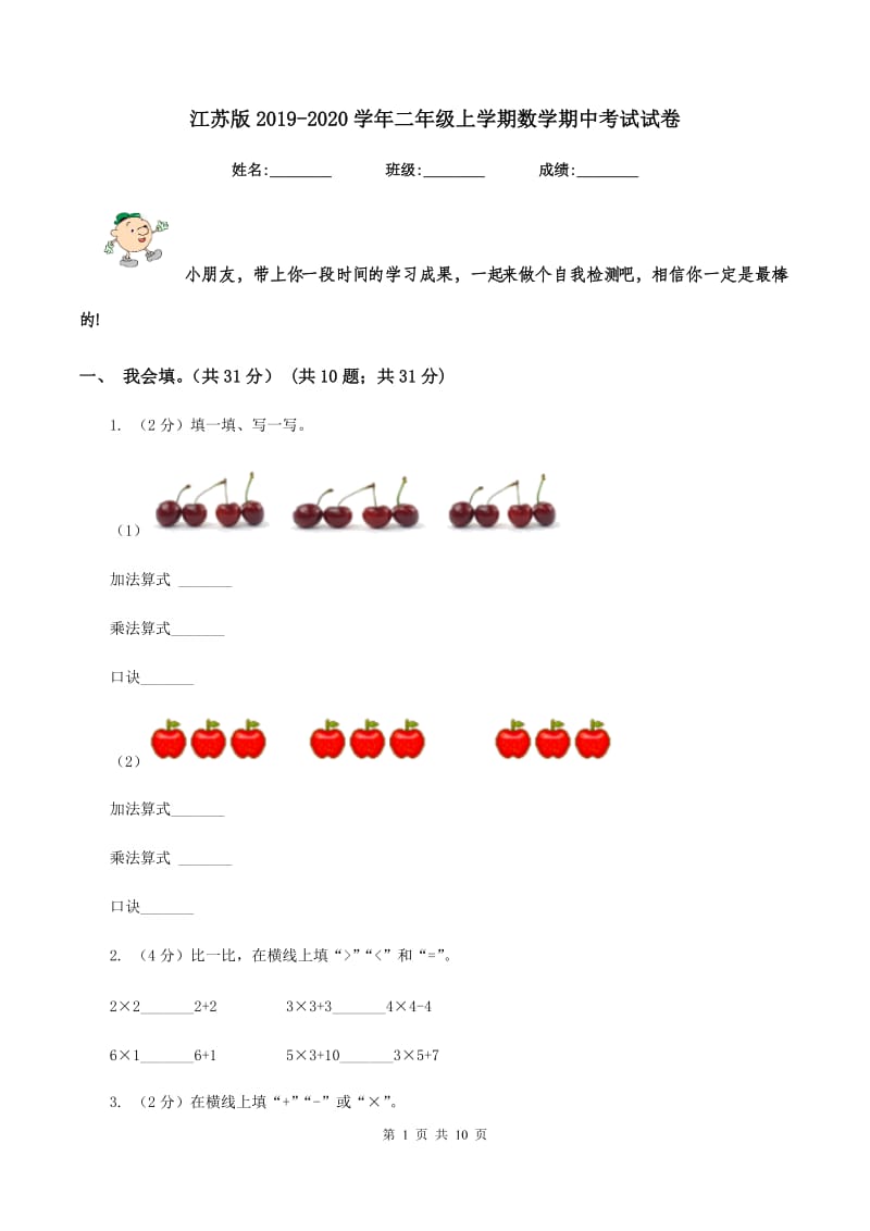 江苏版2019-2020学年二年级上学期数学期中考试试卷.doc_第1页