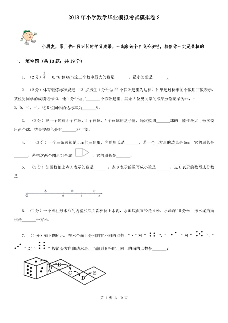 2018年小学数学毕业模拟考试模拟卷2.doc_第1页