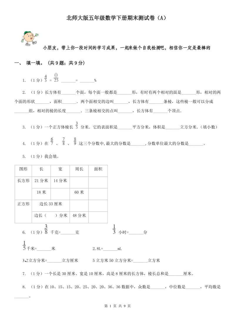 北师大版五年级数学下册期末测试卷(A).doc_第1页