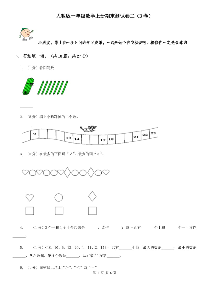 人教版一年级数学上册期末测试卷二（B卷）.doc_第1页