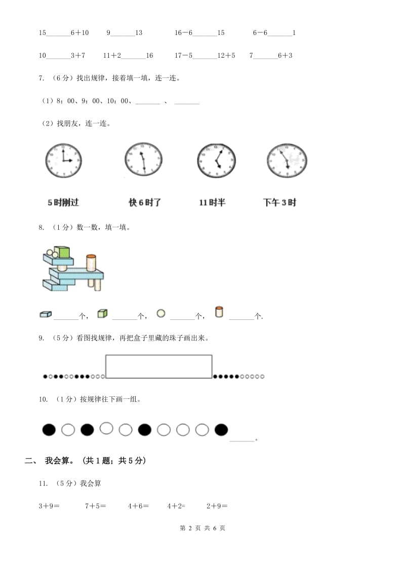 人教版一年级数学上册期末测试卷二（B卷）.doc_第2页