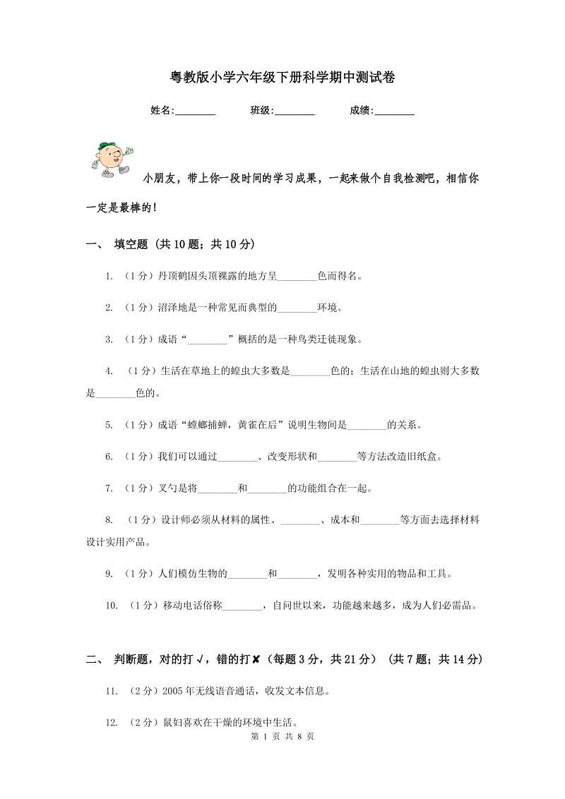 粤教版小学六年级下册科学期中测试卷.doc_第1页