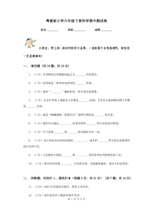 粵教版小學(xué)六年級下冊科學(xué)期中測試卷.doc