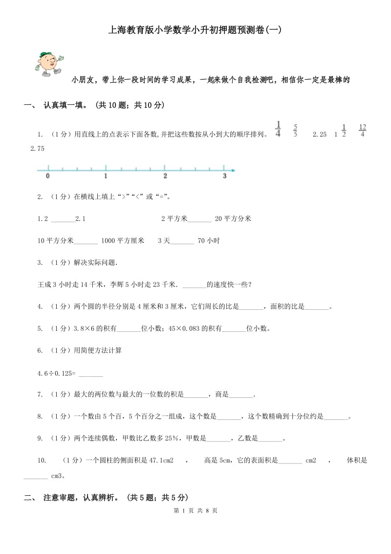 上海教育版小学数学小升初押题预测卷(一).doc_第1页