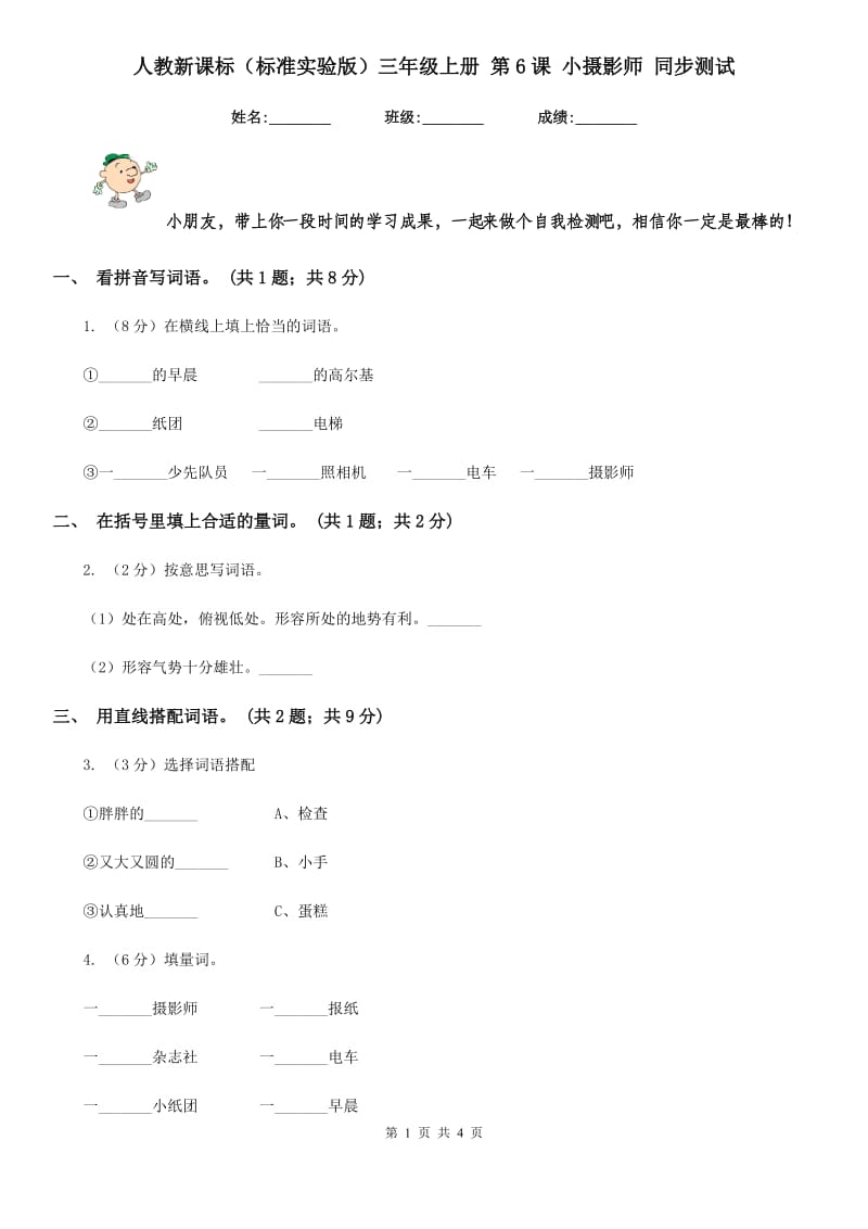 人教新课标（标准实验版）三年级上册 第6课 小摄影师 同步测试.doc_第1页