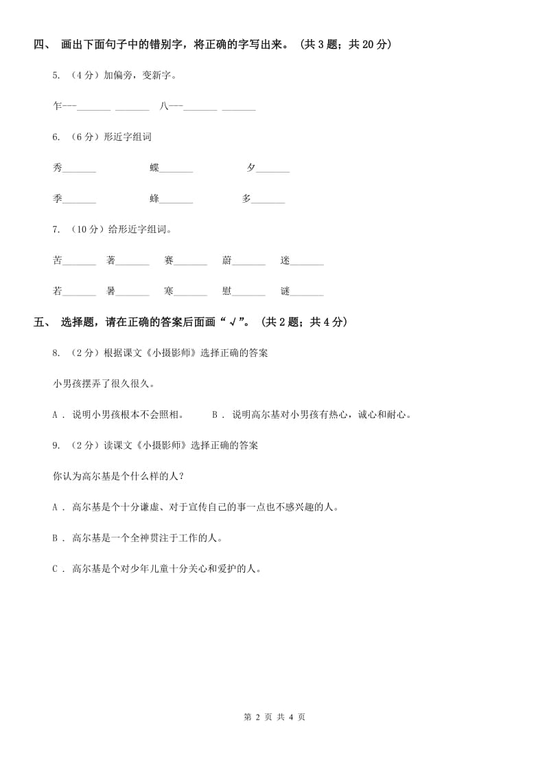 人教新课标（标准实验版）三年级上册 第6课 小摄影师 同步测试.doc_第2页