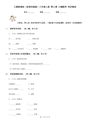 人教新課標(biāo)（標(biāo)準(zhǔn)實(shí)驗(yàn)版）三年級(jí)上冊(cè) 第6課 小攝影師 同步測(cè)試.doc